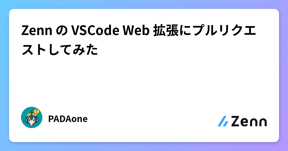 Zenn の VSCode Web 拡張にプルリクエストしてみた
